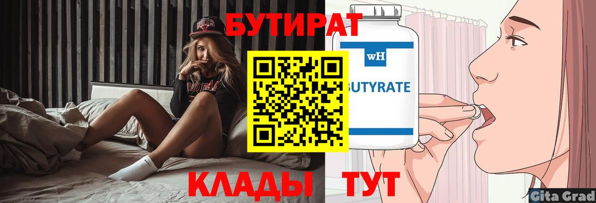 БУТИРАТ вода  Вход с VPN  Черкесск 