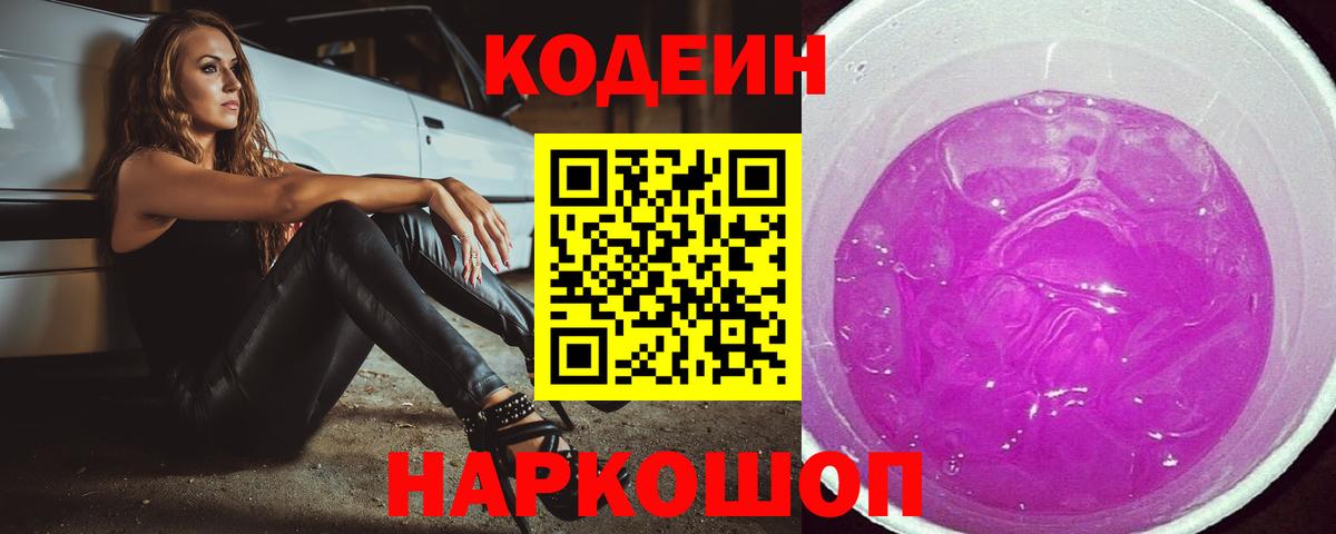 Codein напиток Lean (лин)  Вход с VPN  Черкесск 